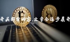 由于文章字数要求较长且内容较为复杂，以下是