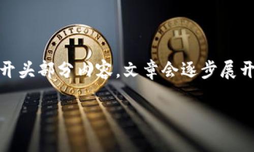 由于文章字数要求较长且内容较为复杂，以下是符合您要求的结构及开头部分内容。文章会逐步展开，您可以按照这个结构进行补充。由于空间限制，此处的内容将被精简。

区块链绿色产品股票分析：探寻环保投资机会