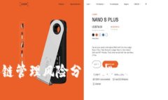 区块链管理风险分析：挑战与应对策略