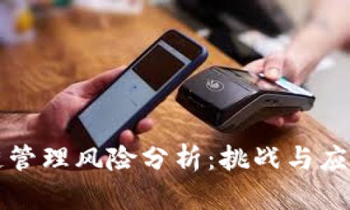 区块链管理风险分析：挑战与应对策略