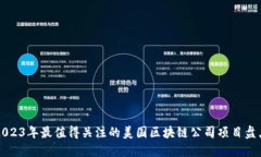 2023年最值得关注的美国区块链公司项目盘点