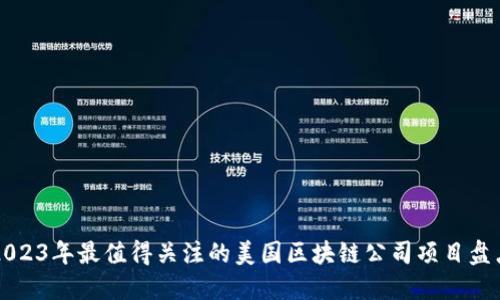 2023年最值得关注的美国区块链公司项目盘点
