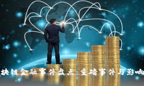 : 区块链金融事件盘点：重磅事件与影响解析