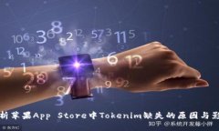 解析苹果App Store中Tokenim缺失的原因与影响