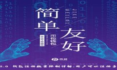schemaTokenim 2.0 钱包注册数量限制详解：用户可以