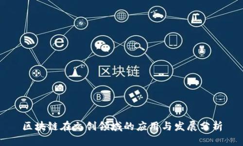 区块链在文创领域的应用与发展分析