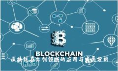 区块链在文创领域的应用与发展分析