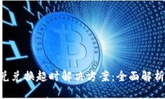 Tokenim闪兑兑换超时解决方案：全面解析与实战技