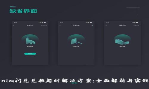Tokenim闪兑兑换超时解决方案：全面解析与实战技巧