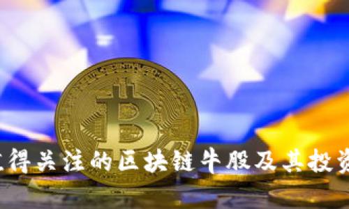 2023年值得关注的区块链牛股及其投资潜力分析