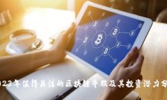 2023年值得关注的区块链牛股及其投资潜力分析