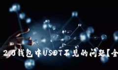 如何解决Tokenim 2.0钱包中USDT不见的问题？全面解