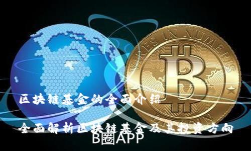 区块链基金的全面介绍

全面解析区块链基金及其投资方向