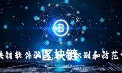 揭露区块链软件骗局：如何识别和防范常见公司