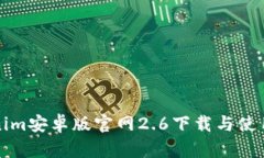 Tokenim安卓版官网2.6下载与使用指南