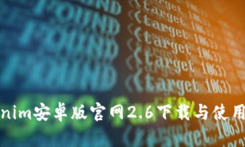 Tokenim安卓版官网2.6下载与使用指南