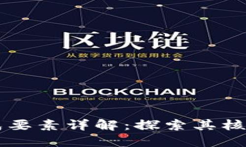 区块链的组成要素详解：探索其核心结构与功能
