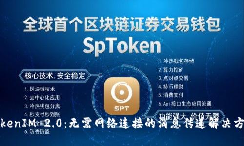 TokenIM 2.0：无需网络连接的消息传递解决方案
