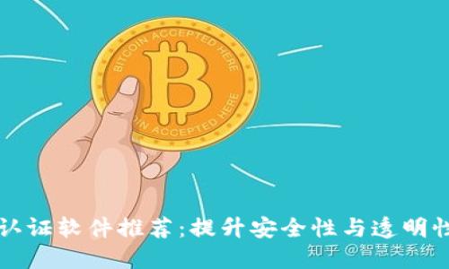 区块链系统认证软件推荐：提升安全性与透明性的最佳选择