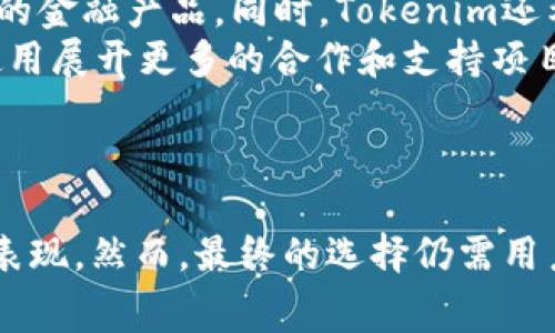   如何比较Tokenim与TP钱包的费用及其使用体验 / 
 guanjianci Tokenim, TP钱包, 加密货币费用 /guanjianci 

引言
在加密货币交易和管理的领域，选择一个适合自己的钱包至关重要。Tokenim和TP钱包是目前市场上受欢迎的两款数字货币钱包，它们各自拥有独特的功能和用户体验。在这个快速发展的市场中，了解这些钱包的费用结构对于用户有效地管理自己的资产尤为重要。本文将深入探讨Tokenim和TP钱包的费用、功能、优缺点及其适用场景，希望帮助用户做出明智的选择。

Tokenim钱包简介
Tokenim是一款专为加密货币用户设计的钱包，支持多种主流数字货币。它不仅可以安全地存储用户的资产，还有一个友好直观的用户界面，适合新手和老手使用。Tokenim还提供了与其他平台的集成功能，使用户能够便捷地进行交易。

TP钱包简介
TP钱包是一款开源的移动钱包，支持以太坊和多种ERC20代币。它因其强大的Privacy（隐私）和Security（安全）功能而受到用户青睐。TP钱包允许用户通过DApp（去中心化应用）进行交互，为用户提供多种区块链服务。

费用分析
在考虑使用钱包时，用户需关注的一个重要方面是相关费用。各种类型的费用（如交易费用、提现费用、转账费用等）会直接影响用户的整体体验和资产管理效率。

h4Tokenim费用结构/h4
Tokenim 钱包的费用结构通常包括以下几个方面：
ul
  listrong交易费用：/strong每笔交易会根据交易量收取一定的费用，这部分费用主要用于支付给网络矿工。费用的高低取决于交易的复杂性。/li
  listrong提现费用：/strong用户从Tokenim提取资产到其他钱包时，会按照特定比例或固定金额收取手续费。这一费用通常显著低于其他钱包。/li
  listrong兑换费用：/strong如果用户在Tokenim内进行数字货币间的兑换，系统会收取一定的费用，通常会比在交易所高。/li
/ul

h4TP钱包费用结构/h4
TP钱包的费用结构也比较透明，主要包括：
ul
  listrong交易费用：/strong与Tokenim类似，TP钱包每笔交易也需要支付相关的网络费用。根据以太坊和网络的实时网络状况，费用会有所变化。/li
  listrong提现费用：/strong用户从TP钱包提现至其他钱包，其费用也依照网络状态波动。总体来看，TP钱包的提现费用相对较低。/li
  listrongDApp交互费用：/strong如果用户使用TP钱包中的DApp功能，也可能产生额外费用，具体取决于所使用的DApp类型。/li
/ul

用户体验
除了经济方面的考虑，用户体验也是选择数字钱包的一个重要因素。这包括界面的友好程度、功能的多样性以及平台的安全性。

h4Tokenim的用户体验/h4
Tokenim钱包的用户界面，易于操作。新手用户可以快速上手，而对于有经验的用户，Tokenim也提供了丰富的功能以满足其需求。此外，Tokenim在安全性方面也采取了一些措施，如多重身份验证和冷存储选项。用户反馈显示，Tokenim的交易速度相对较快，为用户提供了流畅的体验。

h4TP钱包的用户体验/h4
TP钱包在用户体验上同样做得很出色。其界面设计注重用户交互，功能布局合理。根据用户反馈，TP钱包的DApp功能极大地丰富了用户的使用体验。此外，TP钱包在用户数据保护方面采取了一系列保护措施，使用户在使用过程中的隐私得到很好的保障。

总的对比
对于Tokenim和TP钱包的选择，用户可以根据自己的需求来做出决定。

table
  tr
    th特性/th
    thTokenim/th
    thTP钱包/th
  /tr
  tr
    td支持币种/td
    td多种主流币/td
    td以太坊及ERC20/td
  /tr
  tr
    td费用/td
    td较低的提现与兑换费/td
    td适当的交易费，DApp交互额外收费/td
  /tr
  tr
    td用户体验/td
    td友好的界面/td
    td丰富的应用功能/td
  /tr
  tr
    td安全性/td
    td多重身份验证/td
    td强调用户隐私/td
  /tr
/table

5个相关问题的详细解答

h4问题1：Tokenim与TP钱包在安全性上有什么不同？/h4
安全性是用户在选择数字钱包时最看重的因素之一。Tokenim和TP钱包在安全性方面各有千秋。
Tokenim钱包采用多重身份验证技术，以确保只有授权用户才能访问其账户。另外，Tokenim还使用冷存储技术，确保大部分用户资产不在线，从而降低被黑客攻击的风险。Tokenim还提供用户账户的历史记录追踪功能，让用户随时了解其资产的变动情况。
相对于Tokenim，TP钱包更加注重用户的隐私保护。TP钱包不需要用户提供个人信息进行注册，这在一定程度上降低了用户数据泄露的风险。此外，TP钱包的数据加密处理相对完善，确保用户在进行交易时的信息不被第三方窃取。
但是，这两款钱包的安全性并非绝对，用户仍需采取必要的措施加强账户安全，例如定期更换密码、开启双因素认证等。总体来看，如果用户更关注隐私，TP钱包可能更合适；而若用户看重全方位的安全保护，Tokenim则是一个不错的选择。

h4问题2：哪种钱包更适合初学者？/h4
针对初学者，选择一个操作简单、易于上手的钱包是关键。在这方面，Tokenim钱包显然更具优势，因为它的用户界面设计更加直观，功能布局合理，简化了新手的使用流程。Tokenim提供完善的充值、提现、兑换等功能，让新手能够轻松进行操作。
TP钱包虽然也很易用，但由于其DApp的丰富功能，初学者可能需要一定的学习成本去适应这些多样化的功能。TP钱包需要用户对以太坊及其生态有一定理解，因此，建议初学者在开始时选择Tokenim作为入门工具。

h4问题3：在费用方面，哪个钱包更具优势？/h4
在费用方面，Tokenim和TP钱包各有千秋，要根据用户的具体需求来进行选择。一般来说，Tokenim的钱包费用相对较低，尤其在提现及兑换费用上。Tokenim用户可以更多地享受低费用带来的直接经济利益。
TP钱包则主要让利于激活其DApp功能交互的用户，如果频繁使用DApp进行交易，TP钱包的费用会更高。因此，用户在选择时需要考虑自己的使用模式，如果是日常管理资产，Tokenim会更具优势；而如果是深度参与以太坊的生态系统，TP钱包则值得考虑。

h4问题4：是否可以将Tokenim和TP钱包互相转换？/h4
Tokenim和TP钱包之间的资产转换并不复杂。用户可以通过在交易所进行兑换，将Tokenim中的代币转移至TP钱包，或反之。然而，用户在转移过程中应注意交易所的提现费用及相关的网络费用。
实际上，用户不需要直接在Tokenim和TP钱包之间进行转换，而是可以选择中介平台（如交易所）来完成兑换。因此，为了最小化费用，用户需选择手续费最低的交易平台进行资产流转。此外，为了确保安全，建议用户在交易过程中务必采用冷钱包进行临时存放，以防止转移过程中的意外情况。

h4问题5：Tokenim和TP钱包的未来发展方向如何？/h4
在数字货币市场不断变化的背景下，Tokenim和TP钱包的发展方向也值得关注。Tokenim计划进一步扩展其技术与功能，特别是增加支持更多的数字货币，以及引入更加复杂的金融产品。同时，Tokenim还希望通过加强对用户反馈的重视，来用户体验，推进其生态系统的完善。
TP钱包则可能继续深耕以太坊生态，增加更多与DeFi（去中心化金融）相关的功能。TP钱包正逐步发展成为与以太坊生态系统紧密结合的产品，未来可能围绕DApp的开发和使用展开更多的合作和支持项目。
总体而言，随着市场的变化和用户的需求不断提升，两者都在寻求不断的自我提升和创新。用户在进行钱包选择时，也应关注这些发展动态，以便在未来能够适应市场变化。

结论
综合来看，Tokenim与TP钱包各有优劣，选择合适的钱包需要根据用户自身的需求、使用场景和个人偏好。在费用结构、安全性和用户体验方面，Tokenim和TP钱包均有稳定的表现。然而，最终的选择仍需用户根据个人情况来做出。希望本文的分析能够帮助用户在Tokenim与TP钱包之间作出明智的决策。无论选择哪款钱包，务必确保自己了解相关费用和使用条款，保障资产安全。