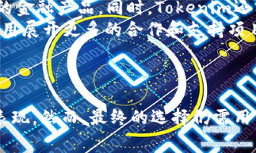   如何比较Tokenim与TP钱包的费用及其使用体验 / 
 guanjianci Tokenim, TP钱包, 加密货币费用 /guanjianci 

引言
在加密货币交易和管理的领域，选择一个适合自己的钱包至关重要。Tokenim和TP钱包是目前市场上受欢迎的两款数字货币钱包，它们各自拥有独特的功能和用户体验。在这个快速发展的市场中，了解这些钱包的费用结构对于用户有效地管理自己的资产尤为重要。本文将深入探讨Tokenim和TP钱包的费用、功能、优缺点及其适用场景，希望帮助用户做出明智的选择。

Tokenim钱包简介
Tokenim是一款专为加密货币用户设计的钱包，支持多种主流数字货币。它不仅可以安全地存储用户的资产，还有一个友好直观的用户界面，适合新手和老手使用。Tokenim还提供了与其他平台的集成功能，使用户能够便捷地进行交易。

TP钱包简介
TP钱包是一款开源的移动钱包，支持以太坊和多种ERC20代币。它因其强大的Privacy（隐私）和Security（安全）功能而受到用户青睐。TP钱包允许用户通过DApp（去中心化应用）进行交互，为用户提供多种区块链服务。

费用分析
在考虑使用钱包时，用户需关注的一个重要方面是相关费用。各种类型的费用（如交易费用、提现费用、转账费用等）会直接影响用户的整体体验和资产管理效率。

h4Tokenim费用结构/h4
Tokenim 钱包的费用结构通常包括以下几个方面：
ul
  listrong交易费用：/strong每笔交易会根据交易量收取一定的费用，这部分费用主要用于支付给网络矿工。费用的高低取决于交易的复杂性。/li
  listrong提现费用：/strong用户从Tokenim提取资产到其他钱包时，会按照特定比例或固定金额收取手续费。这一费用通常显著低于其他钱包。/li
  listrong兑换费用：/strong如果用户在Tokenim内进行数字货币间的兑换，系统会收取一定的费用，通常会比在交易所高。/li
/ul

h4TP钱包费用结构/h4
TP钱包的费用结构也比较透明，主要包括：
ul
  listrong交易费用：/strong与Tokenim类似，TP钱包每笔交易也需要支付相关的网络费用。根据以太坊和网络的实时网络状况，费用会有所变化。/li
  listrong提现费用：/strong用户从TP钱包提现至其他钱包，其费用也依照网络状态波动。总体来看，TP钱包的提现费用相对较低。/li
  listrongDApp交互费用：/strong如果用户使用TP钱包中的DApp功能，也可能产生额外费用，具体取决于所使用的DApp类型。/li
/ul

用户体验
除了经济方面的考虑，用户体验也是选择数字钱包的一个重要因素。这包括界面的友好程度、功能的多样性以及平台的安全性。

h4Tokenim的用户体验/h4
Tokenim钱包的用户界面，易于操作。新手用户可以快速上手，而对于有经验的用户，Tokenim也提供了丰富的功能以满足其需求。此外，Tokenim在安全性方面也采取了一些措施，如多重身份验证和冷存储选项。用户反馈显示，Tokenim的交易速度相对较快，为用户提供了流畅的体验。

h4TP钱包的用户体验/h4
TP钱包在用户体验上同样做得很出色。其界面设计注重用户交互，功能布局合理。根据用户反馈，TP钱包的DApp功能极大地丰富了用户的使用体验。此外，TP钱包在用户数据保护方面采取了一系列保护措施，使用户在使用过程中的隐私得到很好的保障。

总的对比
对于Tokenim和TP钱包的选择，用户可以根据自己的需求来做出决定。

table
  tr
    th特性/th
    thTokenim/th
    thTP钱包/th
  /tr
  tr
    td支持币种/td
    td多种主流币/td
    td以太坊及ERC20/td
  /tr
  tr
    td费用/td
    td较低的提现与兑换费/td
    td适当的交易费，DApp交互额外收费/td
  /tr
  tr
    td用户体验/td
    td友好的界面/td
    td丰富的应用功能/td
  /tr
  tr
    td安全性/td
    td多重身份验证/td
    td强调用户隐私/td
  /tr
/table

5个相关问题的详细解答

h4问题1：Tokenim与TP钱包在安全性上有什么不同？/h4
安全性是用户在选择数字钱包时最看重的因素之一。Tokenim和TP钱包在安全性方面各有千秋。
Tokenim钱包采用多重身份验证技术，以确保只有授权用户才能访问其账户。另外，Tokenim还使用冷存储技术，确保大部分用户资产不在线，从而降低被黑客攻击的风险。Tokenim还提供用户账户的历史记录追踪功能，让用户随时了解其资产的变动情况。
相对于Tokenim，TP钱包更加注重用户的隐私保护。TP钱包不需要用户提供个人信息进行注册，这在一定程度上降低了用户数据泄露的风险。此外，TP钱包的数据加密处理相对完善，确保用户在进行交易时的信息不被第三方窃取。
但是，这两款钱包的安全性并非绝对，用户仍需采取必要的措施加强账户安全，例如定期更换密码、开启双因素认证等。总体来看，如果用户更关注隐私，TP钱包可能更合适；而若用户看重全方位的安全保护，Tokenim则是一个不错的选择。

h4问题2：哪种钱包更适合初学者？/h4
针对初学者，选择一个操作简单、易于上手的钱包是关键。在这方面，Tokenim钱包显然更具优势，因为它的用户界面设计更加直观，功能布局合理，简化了新手的使用流程。Tokenim提供完善的充值、提现、兑换等功能，让新手能够轻松进行操作。
TP钱包虽然也很易用，但由于其DApp的丰富功能，初学者可能需要一定的学习成本去适应这些多样化的功能。TP钱包需要用户对以太坊及其生态有一定理解，因此，建议初学者在开始时选择Tokenim作为入门工具。

h4问题3：在费用方面，哪个钱包更具优势？/h4
在费用方面，Tokenim和TP钱包各有千秋，要根据用户的具体需求来进行选择。一般来说，Tokenim的钱包费用相对较低，尤其在提现及兑换费用上。Tokenim用户可以更多地享受低费用带来的直接经济利益。
TP钱包则主要让利于激活其DApp功能交互的用户，如果频繁使用DApp进行交易，TP钱包的费用会更高。因此，用户在选择时需要考虑自己的使用模式，如果是日常管理资产，Tokenim会更具优势；而如果是深度参与以太坊的生态系统，TP钱包则值得考虑。

h4问题4：是否可以将Tokenim和TP钱包互相转换？/h4
Tokenim和TP钱包之间的资产转换并不复杂。用户可以通过在交易所进行兑换，将Tokenim中的代币转移至TP钱包，或反之。然而，用户在转移过程中应注意交易所的提现费用及相关的网络费用。
实际上，用户不需要直接在Tokenim和TP钱包之间进行转换，而是可以选择中介平台（如交易所）来完成兑换。因此，为了最小化费用，用户需选择手续费最低的交易平台进行资产流转。此外，为了确保安全，建议用户在交易过程中务必采用冷钱包进行临时存放，以防止转移过程中的意外情况。

h4问题5：Tokenim和TP钱包的未来发展方向如何？/h4
在数字货币市场不断变化的背景下，Tokenim和TP钱包的发展方向也值得关注。Tokenim计划进一步扩展其技术与功能，特别是增加支持更多的数字货币，以及引入更加复杂的金融产品。同时，Tokenim还希望通过加强对用户反馈的重视，来用户体验，推进其生态系统的完善。
TP钱包则可能继续深耕以太坊生态，增加更多与DeFi（去中心化金融）相关的功能。TP钱包正逐步发展成为与以太坊生态系统紧密结合的产品，未来可能围绕DApp的开发和使用展开更多的合作和支持项目。
总体而言，随着市场的变化和用户的需求不断提升，两者都在寻求不断的自我提升和创新。用户在进行钱包选择时，也应关注这些发展动态，以便在未来能够适应市场变化。

结论
综合来看，Tokenim与TP钱包各有优劣，选择合适的钱包需要根据用户自身的需求、使用场景和个人偏好。在费用结构、安全性和用户体验方面，Tokenim和TP钱包均有稳定的表现。然而，最终的选择仍需用户根据个人情况来做出。希望本文的分析能够帮助用户在Tokenim与TP钱包之间作出明智的决策。无论选择哪款钱包，务必确保自己了解相关费用和使用条款，保障资产安全。