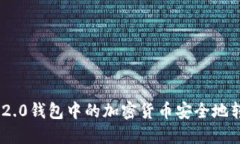 如何将Tokenim 2.0钱包中的加密货币安全地转移到币