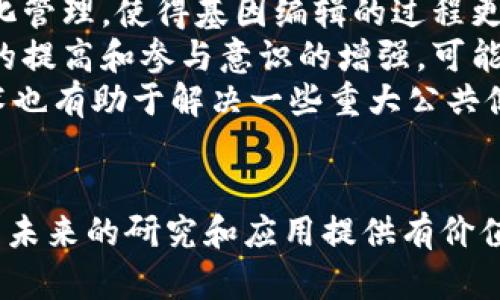 区块链基因变异技术的研究与应用

bianzi区块链基因变异技术,基因编辑,生物信息学/bianzi

随着生物技术的快速进展和区块链技术的发展，基因变异技术逐渐成为医疗领域和生物科学中的重要研究方向。在以下内容中，我们将深入探讨区块链基因变异技术的主要应用、相关研究、优势以及面临的挑战。同时，我们也将解答与此主题相关的五个重要问题，包括基因变异技术的基本概念、主要应用场景、与区块链的结合方式、面临的伦理与法律问题以及未来的发展趋势。

什么是基因变异技术？
基因变异技术是指通过科学手段对生物的基因组进行修改和调整。这种技术包括基因编辑方法，如CRISPR/Cas9系统、基因插入、缺失或替换等。这些技术使得科学家能够在基因层面上进行精准操作，从而对生物特性进行干预，甚至可能治愈某些遗传病。
基因变异可以是自然发生的，比如基因突变，也可以是通过人工手段进行的。自然发生的基因变异经常导致生物体的适应或进化，而人工基因变异则提供了更多的可控性和精确性，尤其是当研究者希望通过修改特定基因来达到治疗疾病的目的时。
基因编辑技术的出现，使得基因变异技术成为了一种高效、经济的工具，尤其在基因组学、农业生物技术（如转基因作物）、制药等领域中，发挥了巨大的作用。

基因变异技术的主要应用场景是什么？
基因变异技术的应用非常广泛，涵盖了医学、农业、生物研究、制药等多个领域。在医学领域，基因变异技术被用于开发基因治疗方法，以治疗遗传性疾病、各种癌症及传染病。例如，针对某些病因的基因编辑技术，可以实现对特定基因的更改，从而使患者摆脱疾病的困扰。
在农业方面，基因变异技术的应用帮助提高了农作物的产量和抗逆性，如开发耐病虫害、耐旱或耐盐碱的作物变种，以应对全球气候变化带来的挑战。此外，基因编辑的技术也用于改进家畜的遗传特性，提高肉质、抗病能力和繁殖性能。
制药领域也在利用基因变异技术新药的研发和生产，特别是在生产生物药品和疫苗方面，基因编辑可以用于提升生产效率和安全性。
最后，基因变异技术在基础生物研究中也得到广泛应用，可以深入理解基因功能、基因间相互作用以及生态系统的稳定性等，这为科学研究提供了重要的工具和方法。

区块链如何与基因变异技术结合？
区块链技术作为一种去中心化的数据管理和存储方式，为基因变异技术在数据安全性、透明性及可追溯性方面提供了新机会。通过区块链技术，各种与基因变异相关的数据（如基因组信息、实验数据及临床结果）可以以加密方式存储，确保用户的隐私和数据安全。
结合区块链，可以实现基因数据的共享与交换，促进不同研究机构之间的信息交流和合作。例如，基于区块链的基因数据库可以记录每一个样本的来源、编辑过程等信息，确保研究过程的透明性和数据的可靠性。在需要进行伦理审查和监管的研究中，这样的透明性显得尤为重要。
此外，区块链能够提供一个防篡改的环境，确保数据的完整性，这使得基因变异的测试和实验结果更加可信。而患者在生物技术相关的研究参与中，可以通过区块链技术获得一定的收益，进而激励更多的人参与到基因组学的研究中。
在实际应用中，有一些公司和研究机构已经开始探索将基因数据和区块链结合的方式，以实现更高效、安全的基因编辑和数据处理。

基因变异技术面临的伦理与法律问题
尽管基因变异技术带来了巨大的潜力和希望，但其发展也伴随着诸多伦理和法律问题。首先，基因编辑可能导致不可预测的后果，比如在基因组中引入的突变可能会引发新的疾病，或者破坏生物体的稳定性，因此在进行基因编辑时，必须格外小心。
其次，基因编辑可能引发关于“设计婴儿”的伦理争议，即在出生时就选择婴儿的基因特征。这种做法引发了对自然选择的干预及其后果的担忧，许多人认为这违背了自然法则，更有可能导致社会不平等的加剧。
此外，法律框架的缺失也是一大挑战。在许多国家和地区，基因编辑技术的法律法规尚且不完善，对指导和规范相关研究起着重要的作用，明确基因变异技术的应用范围和限制，是推动这一领域健康发展的必要条件。应该建立一套完整的法律体系，以保障人类的基本权利，同时引导科学研发的方向。
最后，知识产权问题也是基因变异技术面临的法律挑战之一。在技术日益发展的背景下，如何平衡知识产权的保护与技术的推广使用，成为了一个需要认真思考的问题。

未来基因变异技术的发展趋势
基因变异技术的未来发展前景广阔，尤其是随着人工智能、机器学习、区块链等技术的兴起，基因编辑的精度和效率将不断提高。未来的研究将更倾向于实现对基因组的智能化管理，使得基因编辑的过程更加自动化和高效化。
同时，随着公众对基因变异技术认知的提升，相关的伦理和法律规范将逐渐完善。这将为基因变异技术的健康发展提供良好的外部环境。在参与基因研究的人群中，公众意识的提高和参与意识的增强，可能会促使科学家在进行基因编辑时更加谨慎，与此同时，研究的透明度也会提高。
长期来看，基因变异技术有望在个性化医疗中发挥重要作用，通过对患者的基因组分析，制定符合个体需求的医疗方案，实现精准医疗目标。此外，在全球范围内，基因变异技术也有助于解决一些重大公共健康问题，比如抗击大流行病、预防遗传疾病等。

br
在上述内容中，我们详细探讨了区块链基因变异技术的各个方面，提供了对该技术的深刻理解与前景预期。希望这些信息能够帮助读者更好地理解这一前沿领域的知识，并为未来的研究和应用提供有价值的参考。