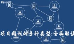 区块链项目周刊的多种类型：全面解读及分析