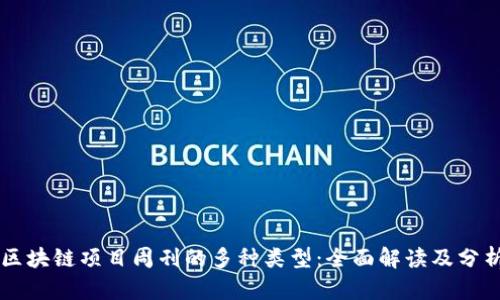 区块链项目周刊的多种类型：全面解读及分析