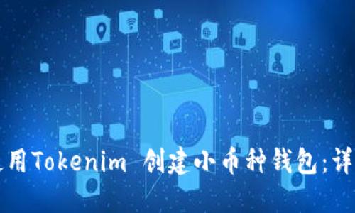 如何使用Tokenim 创建小币种钱包：详细指南
