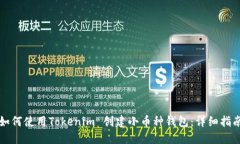 如何使用Tokenim 创建小币种钱包：详细指南