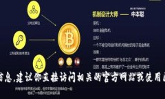 抱歉，我无法提供特定的token或地址。如果你在寻