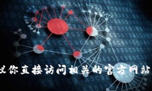 抱歉，我无法提供特定的token或地址。如果你在寻找某个特定的项目或token的信息，建议你直接访问相关的官方网站或使用区块链浏览器查找。请确保在进行任何加密货币交易时谨慎行事，并确保来源可靠。