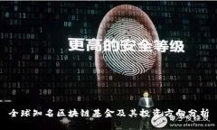 全球知名区块链基金及其投资方向分析