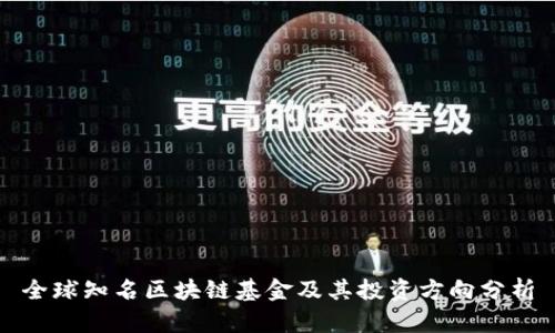 全球知名区块链基金及其投资方向分析