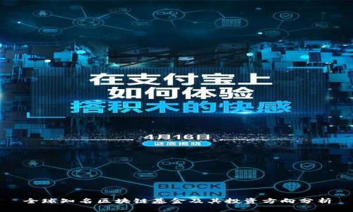 全球知名区块链基金及其投资方向分析