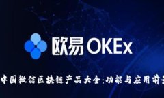 2023年中国微信区块链产品大全：功能与应用前景