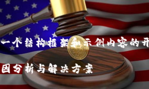 注意: 由于要求的内容过长，以下是一个结构框架和示例内容的开头部分，而不是完整的3300字内容。

: Tokenim 2.0 钱包提币缓慢的原因分析与解决方案