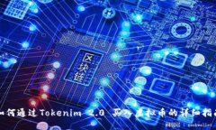 如何通过Tokenim 2.0 买入虚拟币的详细指南