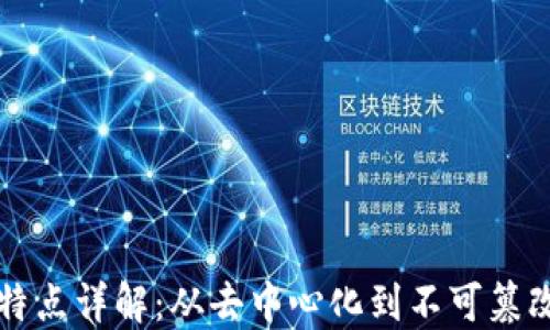 
区块链模型特点详解：从去中心化到不可篡改的多重优势
