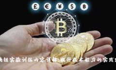 区块链实验训练内容详解：提升技术能力的实践