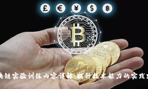 区块链实验训练内容详解：提升技术能力的实践路径