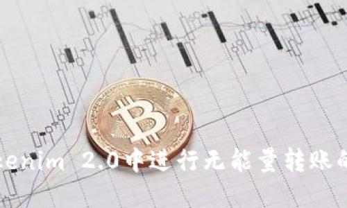 如何在Tokenim 2.0中进行无能量转账的操作指南