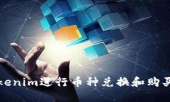 如何使用Tokenim进行币种兑换和购买的详细指南