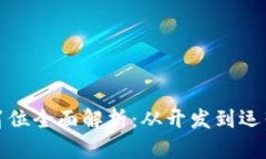 区块链网络公司岗位全面解析：从开发到运营的