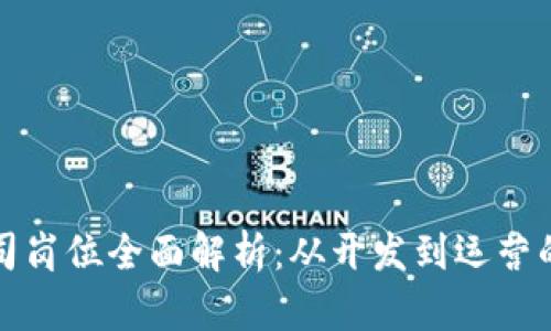区块链网络公司岗位全面解析：从开发到运营的各类职业机会