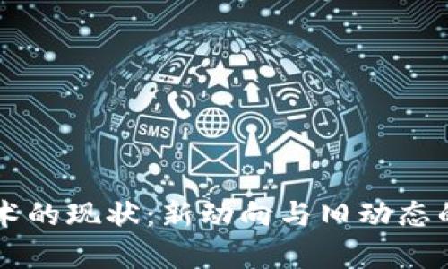 区块链技术的现状：新动向与旧动态的全面解析