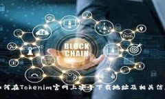 如何在Tokenim官网上安全下载地址及相关信息