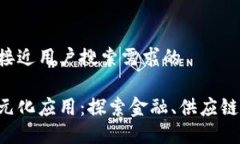 思考一个并且最接近用户搜索需求的区块链技术
