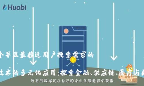思考一个并且最接近用户搜索需求的

区块链技术的多元化应用：探索金融、供应链、医疗与更多领域